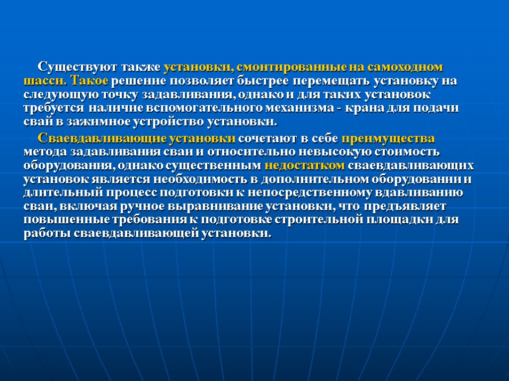 Существуют также установки, смонтированные на самоходном шасси. Такое решение позволяет быстрее перемещать установку на